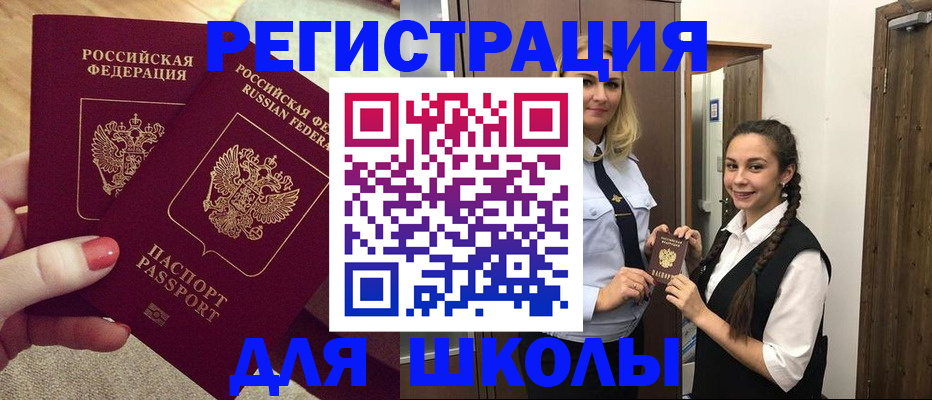 прописка для школы в Сочи